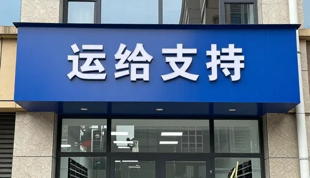 系统选型中如何通过故障排查提升稳定性